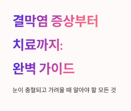 결막염 증상부터 치료까지 완벽가이드