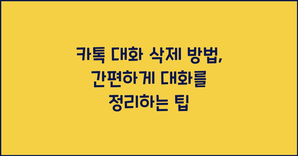 카톡 대화 삭제 방법