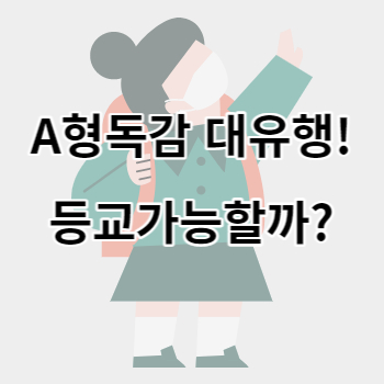 A형독감_대유행_썸네일
