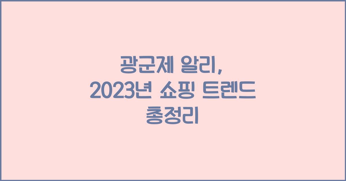 광군제 알리