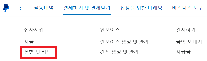 페이팔 은행계좌 연결하기