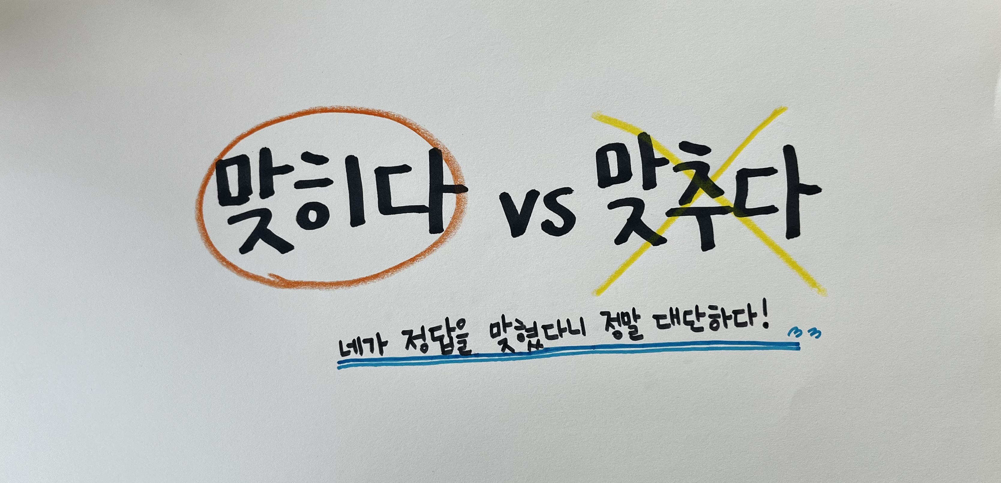 맞히다vs맞추다