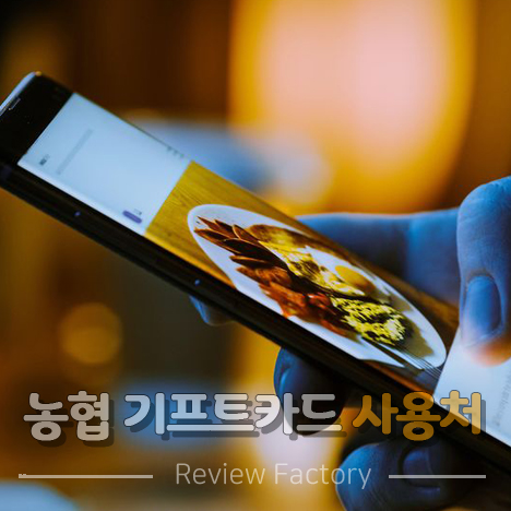 농협 기프트카드 사용처