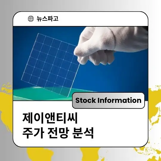 제이앤티씨 주가 전망 및 분석