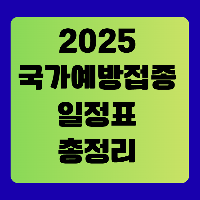 2025년 최신 국가예방접종 일정표 총정리: 무료 백신부터 접종 시기까지 한눈에!