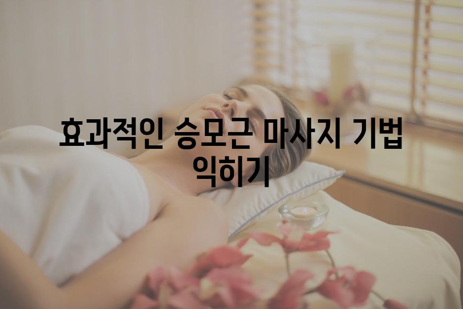 효과적인 승모근 마사지 기법 익히기