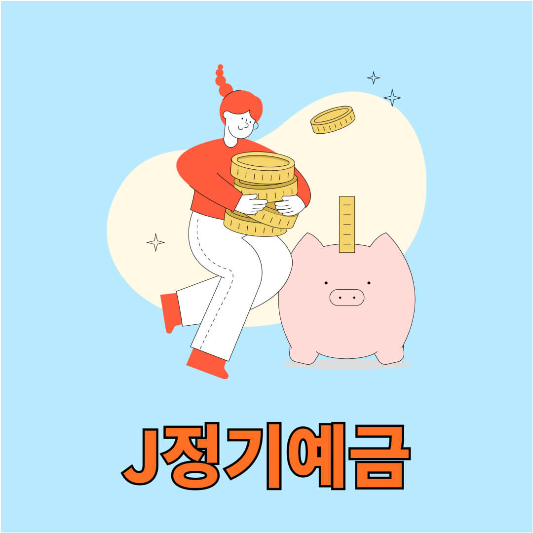 J정기예금
