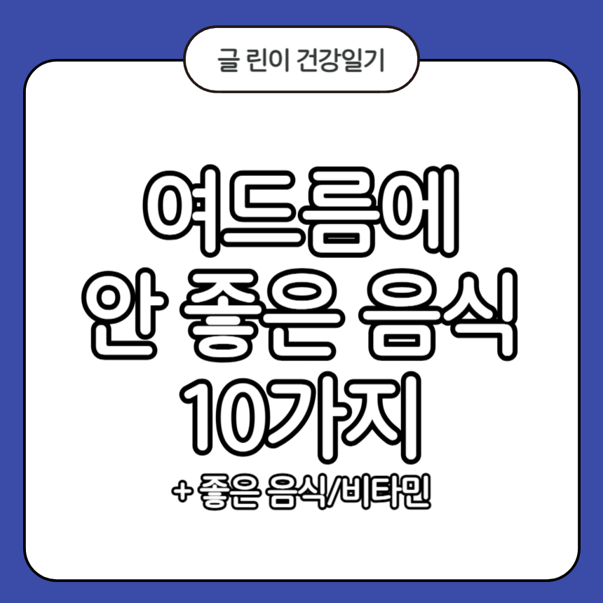 여드름에 안 좋은 음식