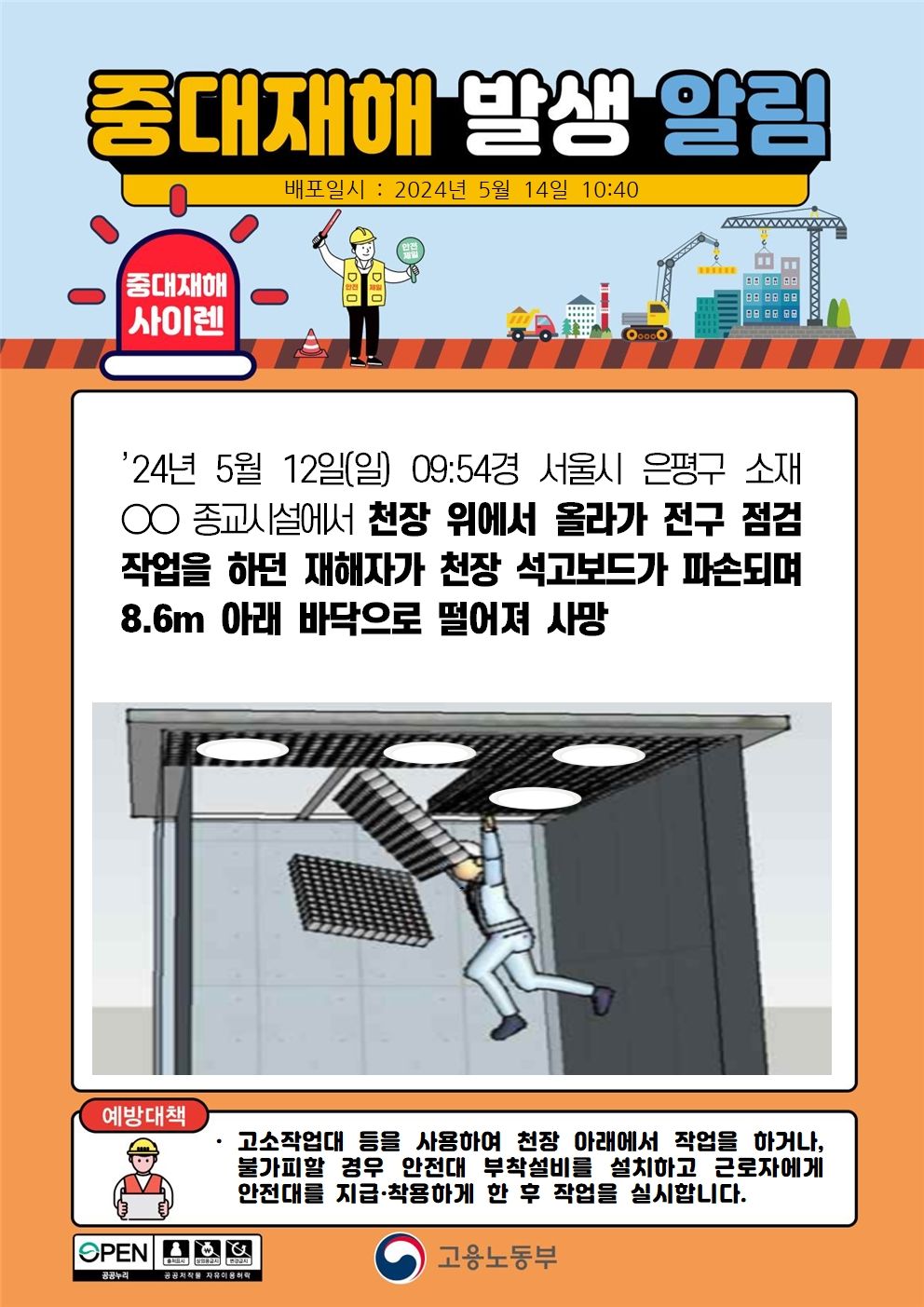 천장 위에서 전구 점검작업 중 석고보드가 파손되며 떨어짐