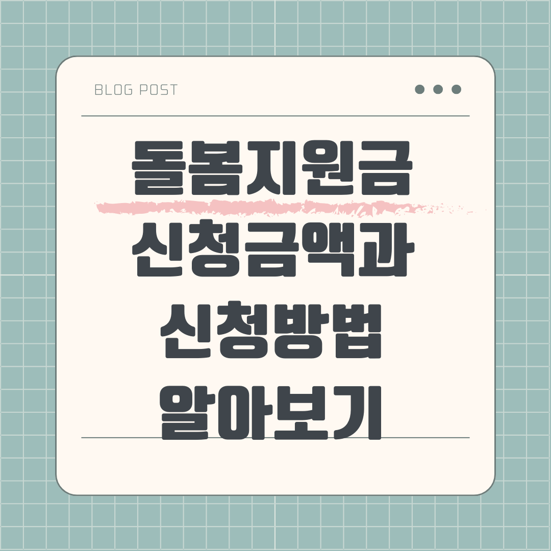 돌봄지원금 금액과 신청방법 알아보기