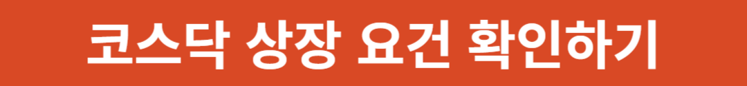코스닥 상장 요건 확인하기