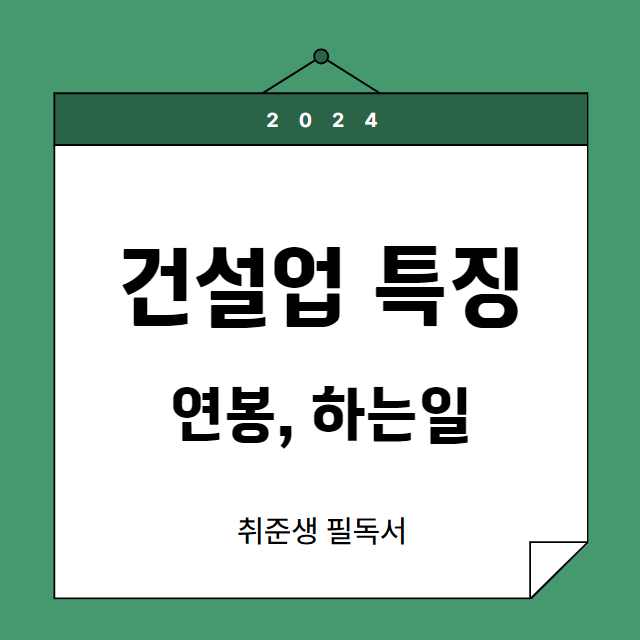 건설업 특징: 연봉, 근무환경, 하는 일 - 취준생 필독
