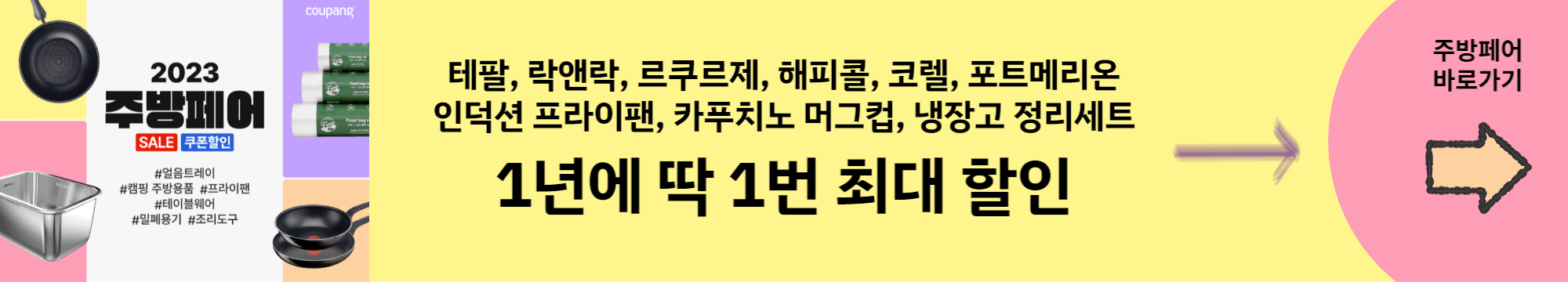 쿠팡-주방페어