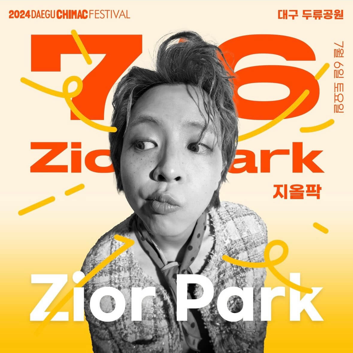 2024 대구 치맥페스티벌 라인업