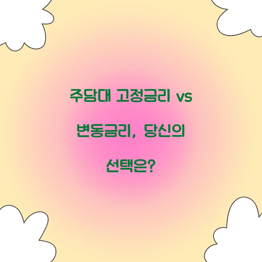 주담대 고정금리 vs 변동금리