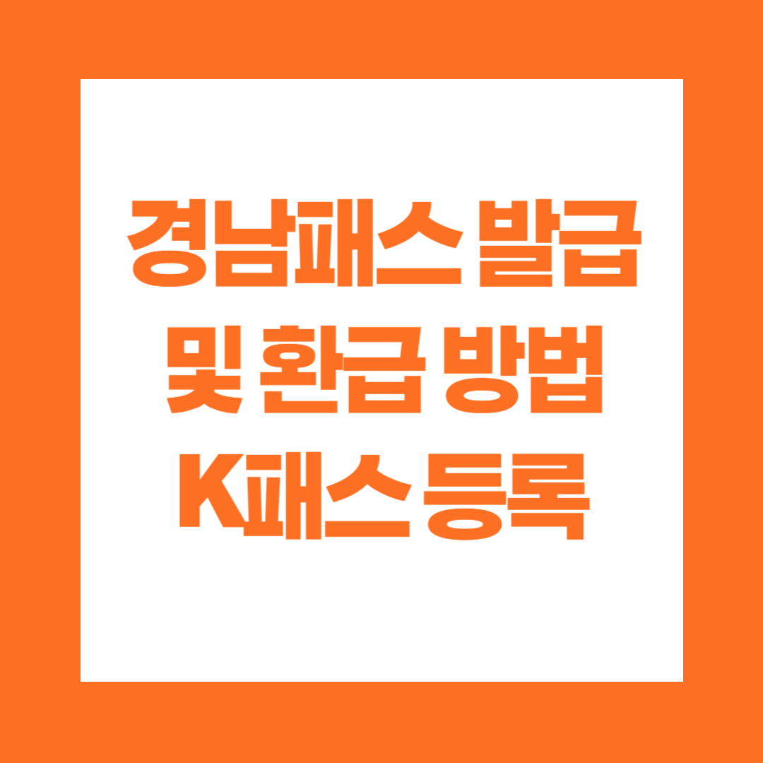 경남패스 발급 및 환급 방법 K패스 등록