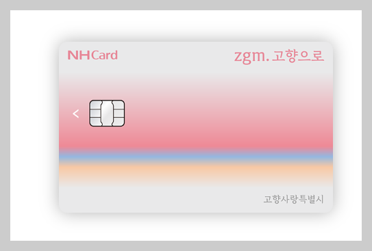 농협 zgm.고향으로카드