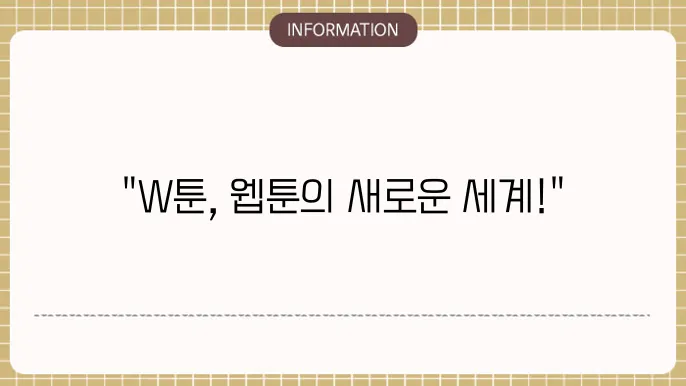 W툰 사이트 주소 - 웹툰 감상의 새 기준