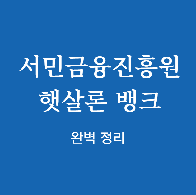 서민금융진흥원 햇살론 뱅크 완벽 정리