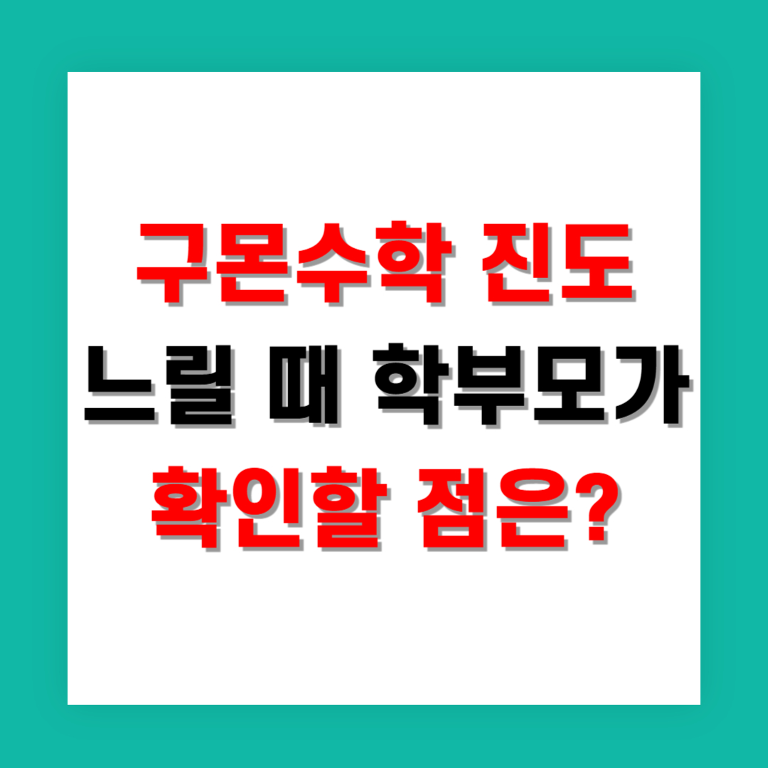 구몬수학 진도 느릴 때 학부모가 확인할 점은?