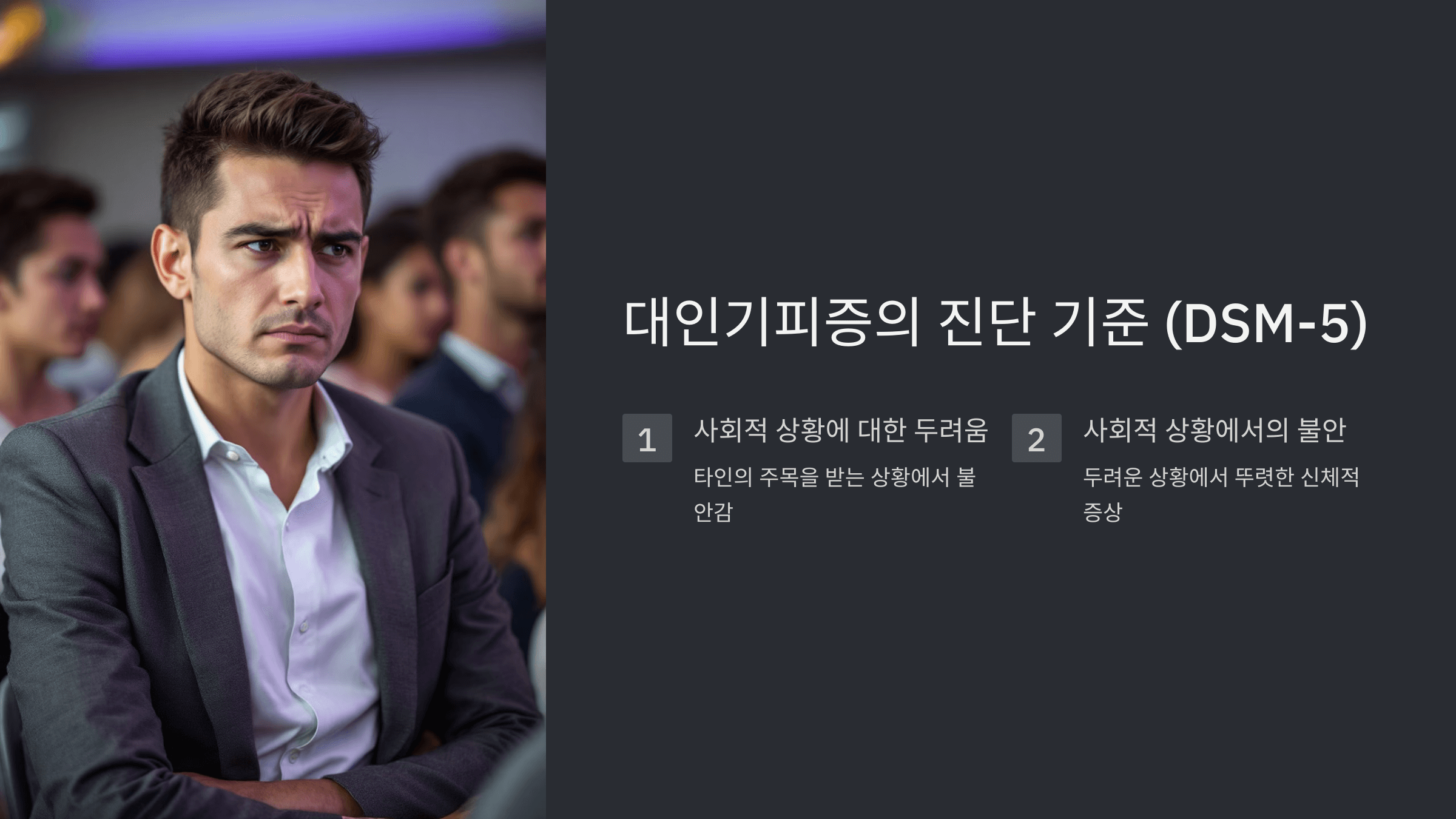 대인기피증과 관련된 사진입니다.