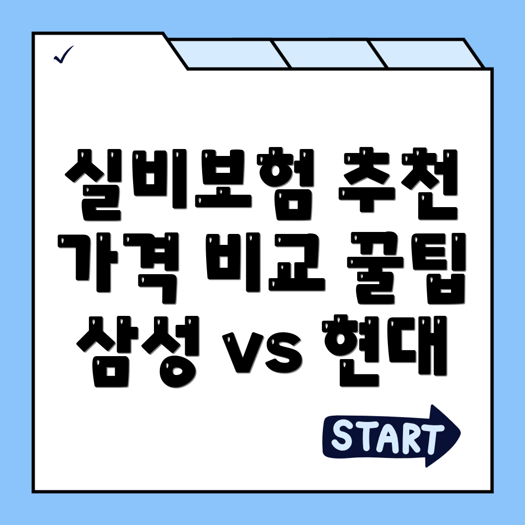 실비보험
