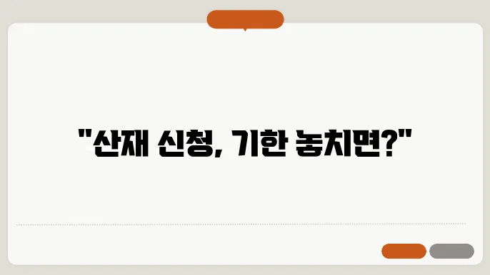 소멸 시효 주의사항