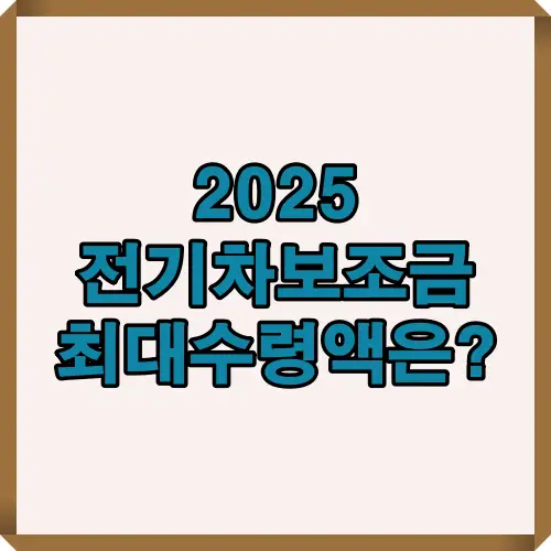 2025년 전기차 보조금 최대 지원금액에 대한 정보를 강조한 대표 이미지입니다. 국고+지자체 합산 수령액의 이해를 돕습니다.