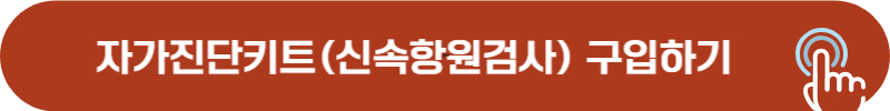 코로나 자가진단 키트 구입
