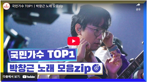 국민가수 박창근 노래 모음