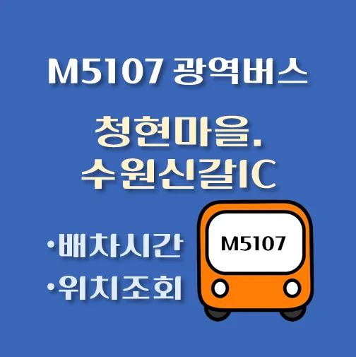 썸네일-M5107번-청현마을-수원신갈IC-광역버스-정류장-위치-배차시간-안내
