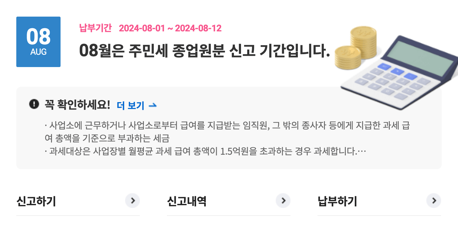 8월 주민세 납부의 달 - 납부방법 납부조회 납부기간 (+할인 팁)