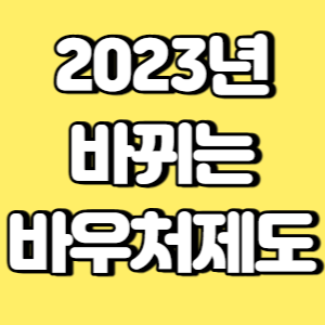 2023년 바뀌는 바우처 제도 썸네일