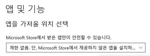 앱을 가져올 위치 선택 설정 변경