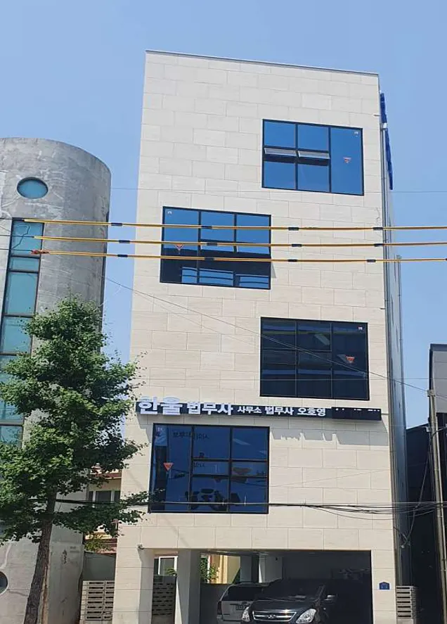 한울법무사사무소 법무사 오호영