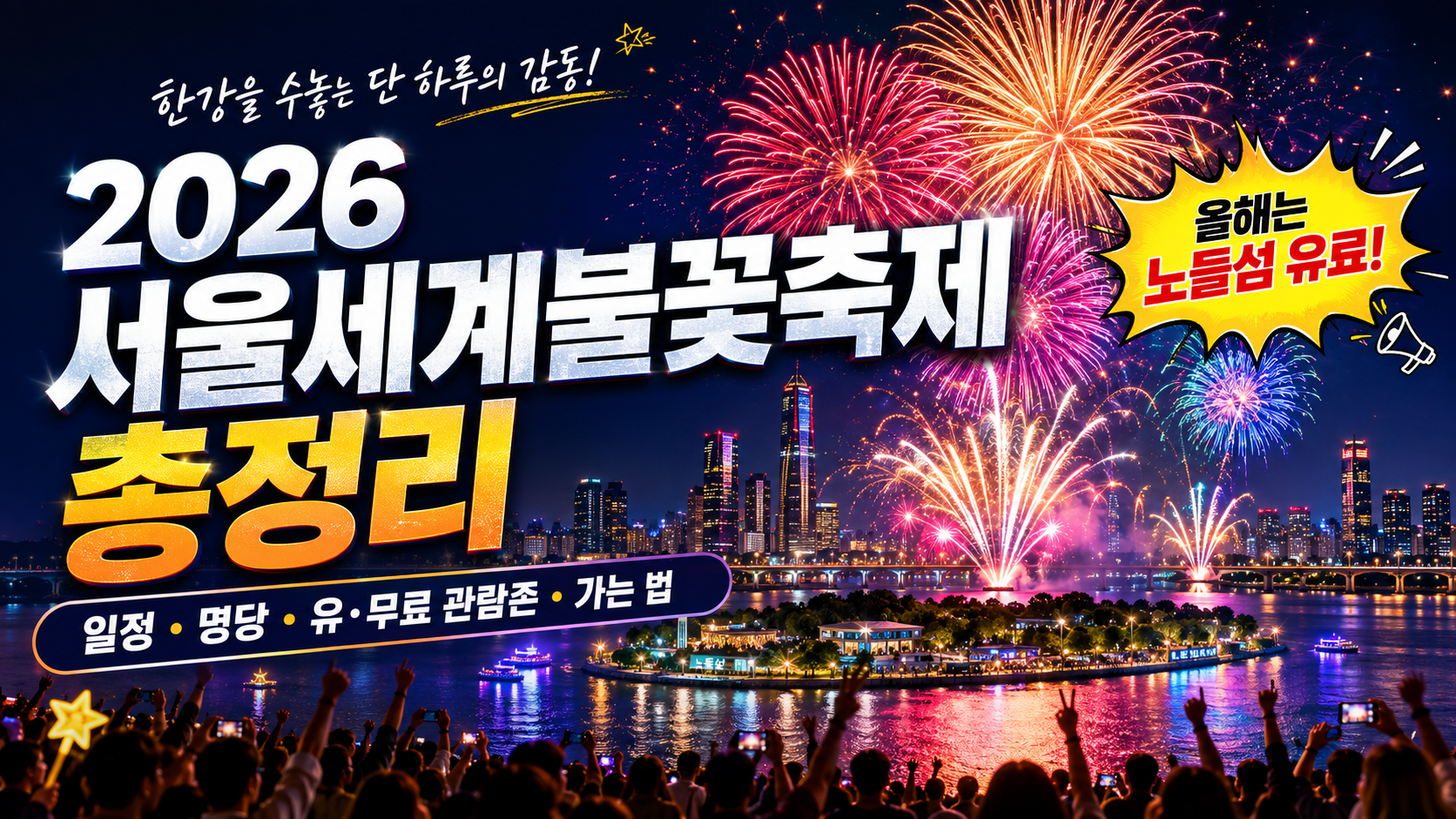 2026 서울세계불꽃축제