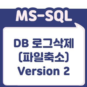 DB 로그삭제(파일축소) - Version 2