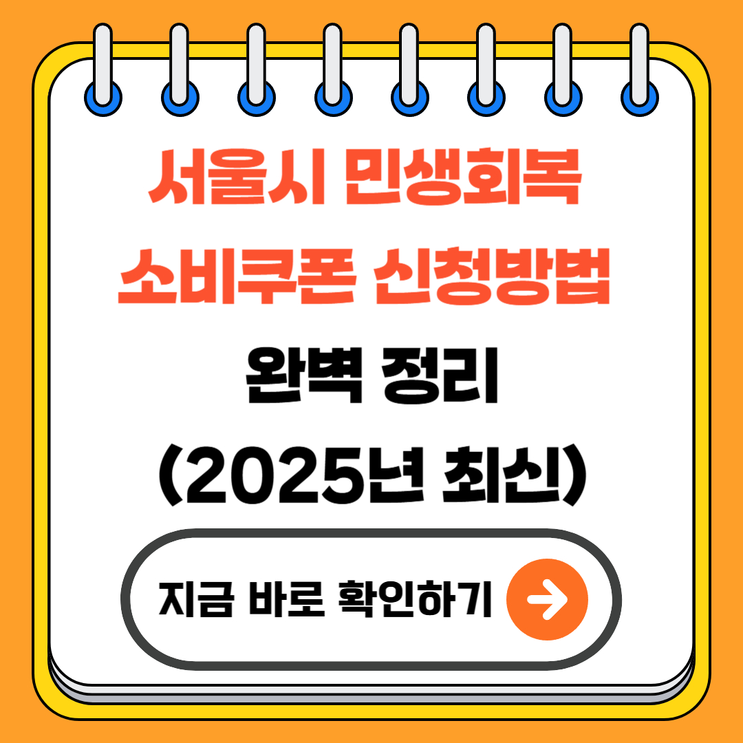 서울시 민생회복 소비쿠폰 신청방법 완벽 정리(2025년 최신)