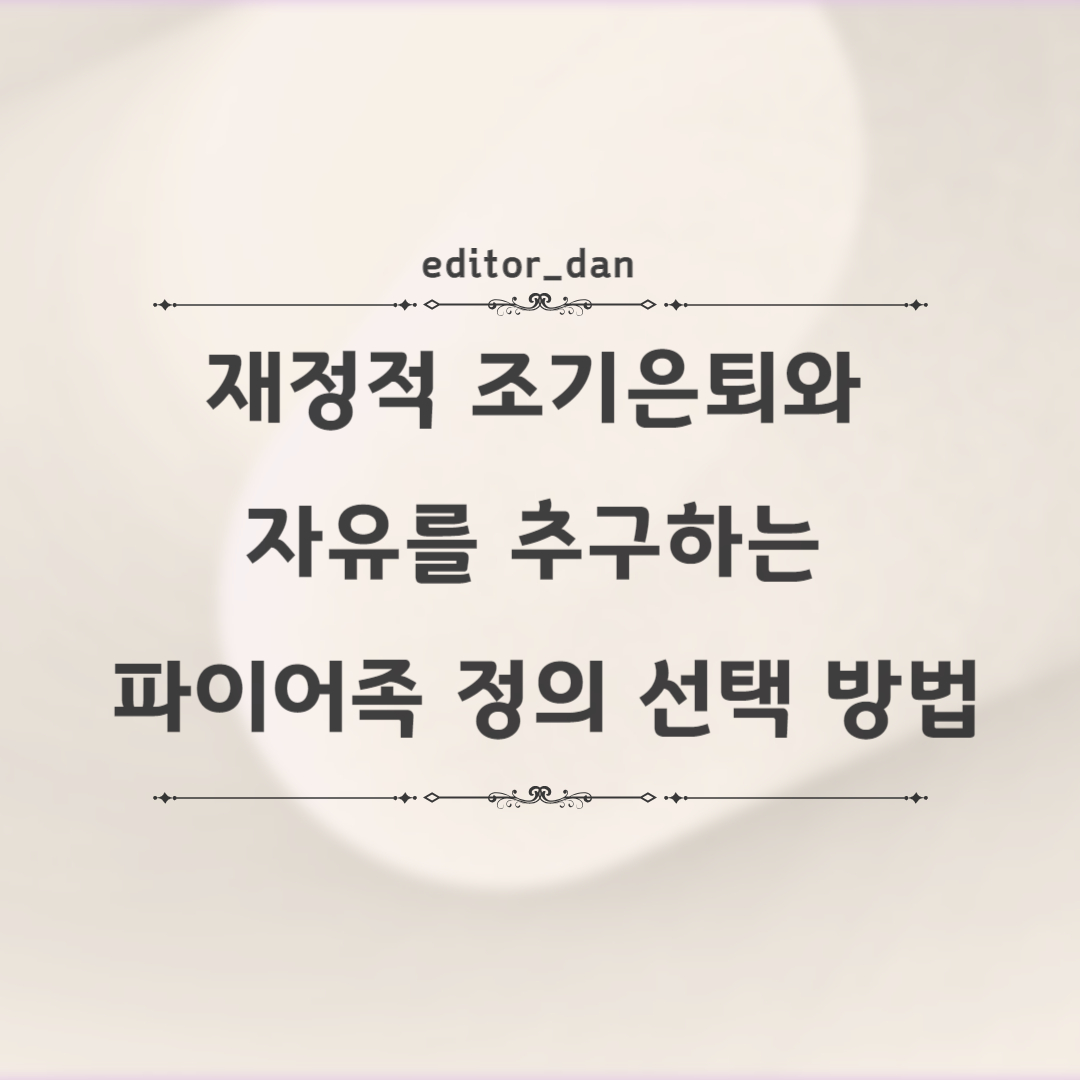 파이어족-정의
