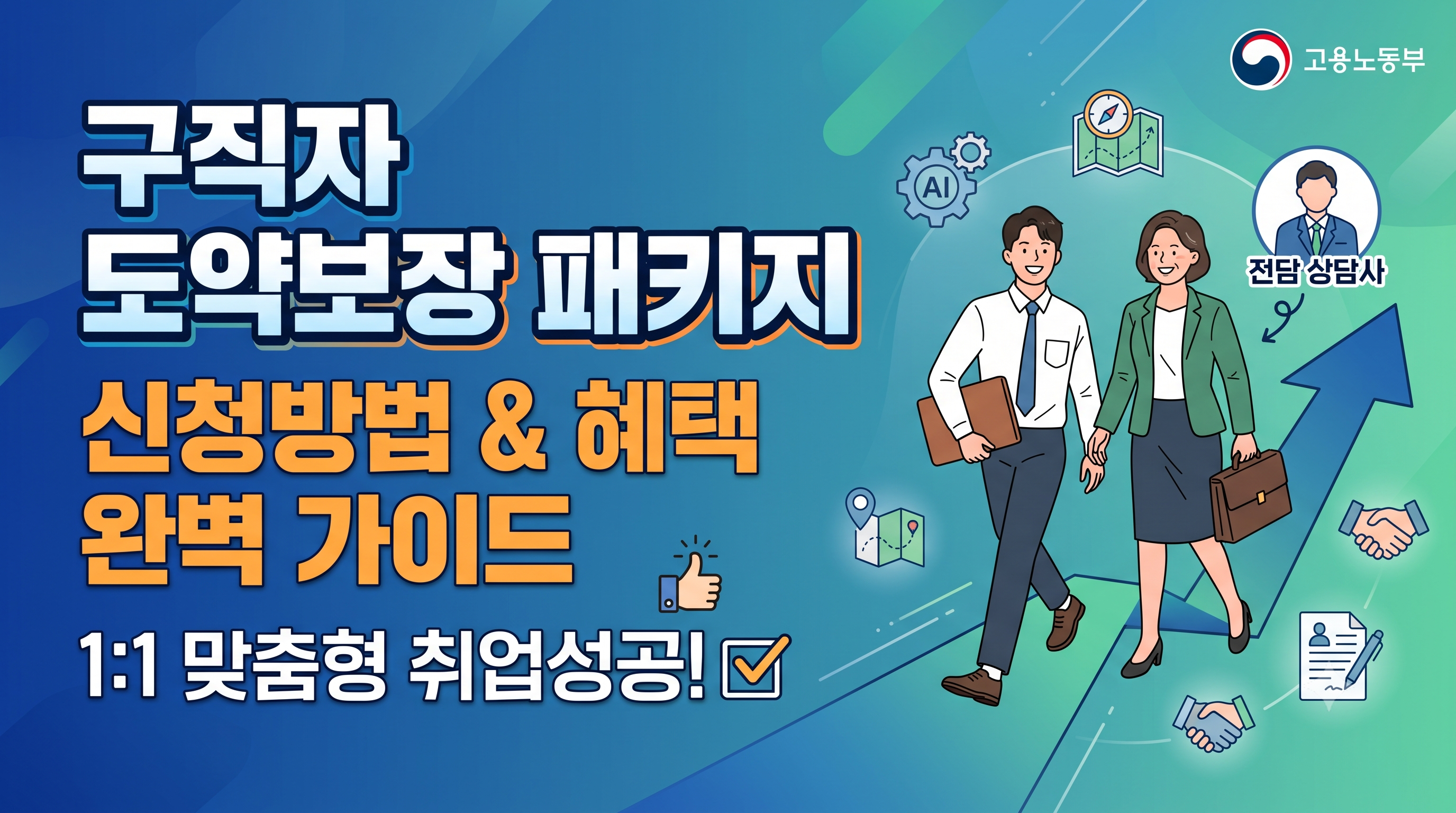 구직자 도약보장 패키지