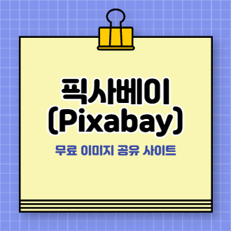 픽사베이(Pixabay) 사용법 표지