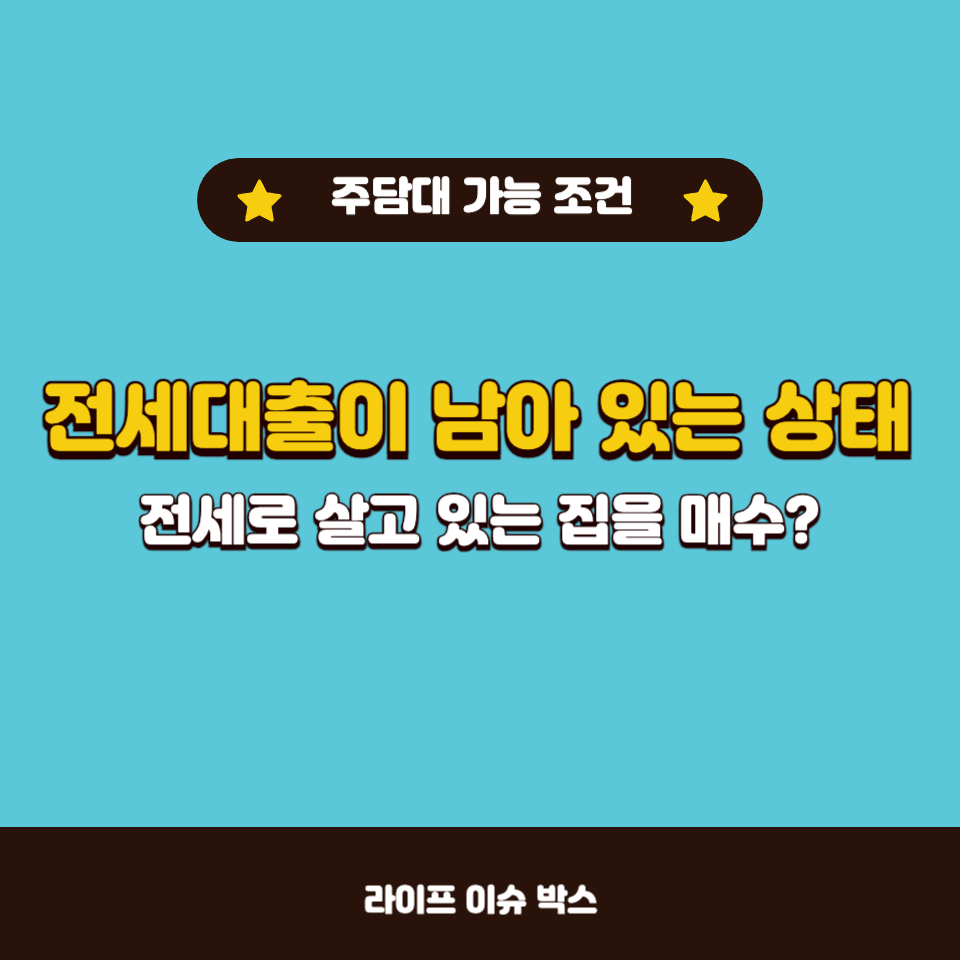 전세대출 있는 집, 주택담보대출로 매매