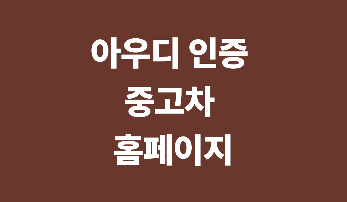 아우디_인증_중고차_홈페이지_썸네일