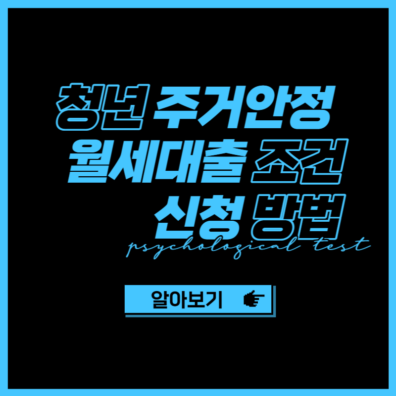 청년 주거안정월세대출 신청