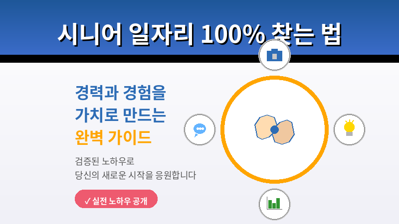 시니어 일자리 100% 찾는 법