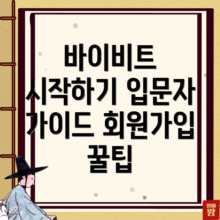 바이비트 회원가입