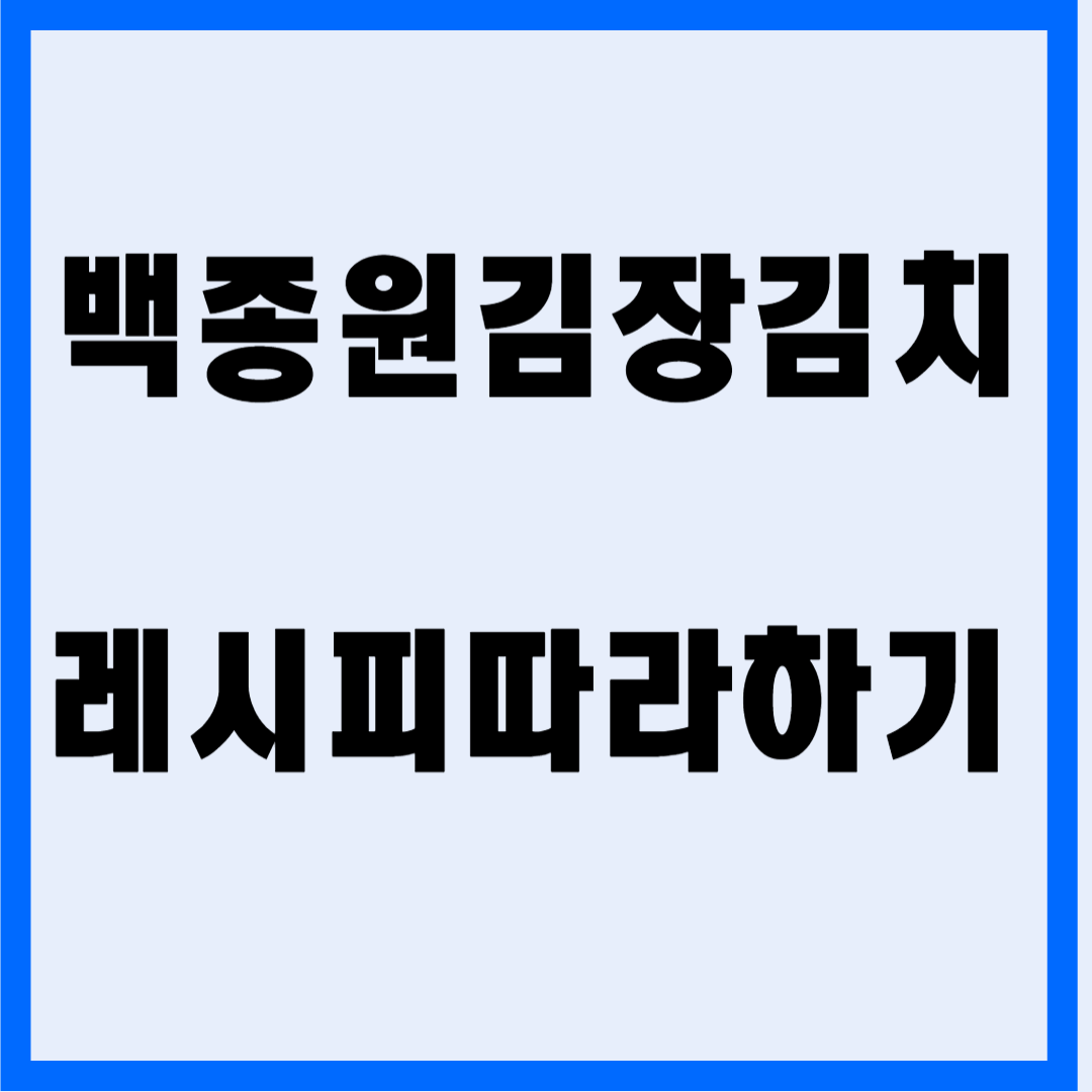 백종원 김장김치 레시피, 초보자도 쉽게 만드는 방법