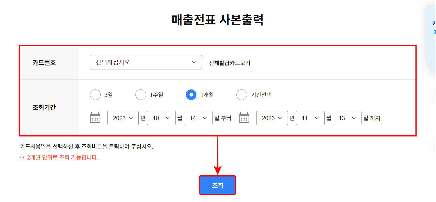 카드번호와 조회기간을 설정한 뒤, 조회를 선택