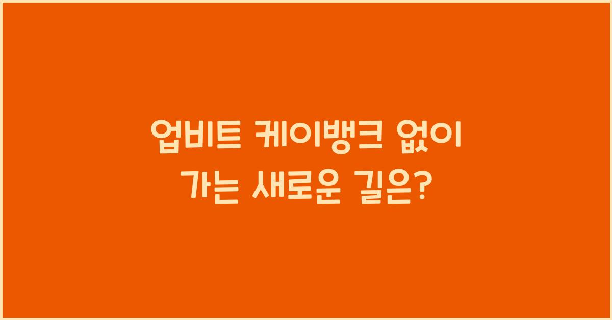 업비트 케이뱅크 없이