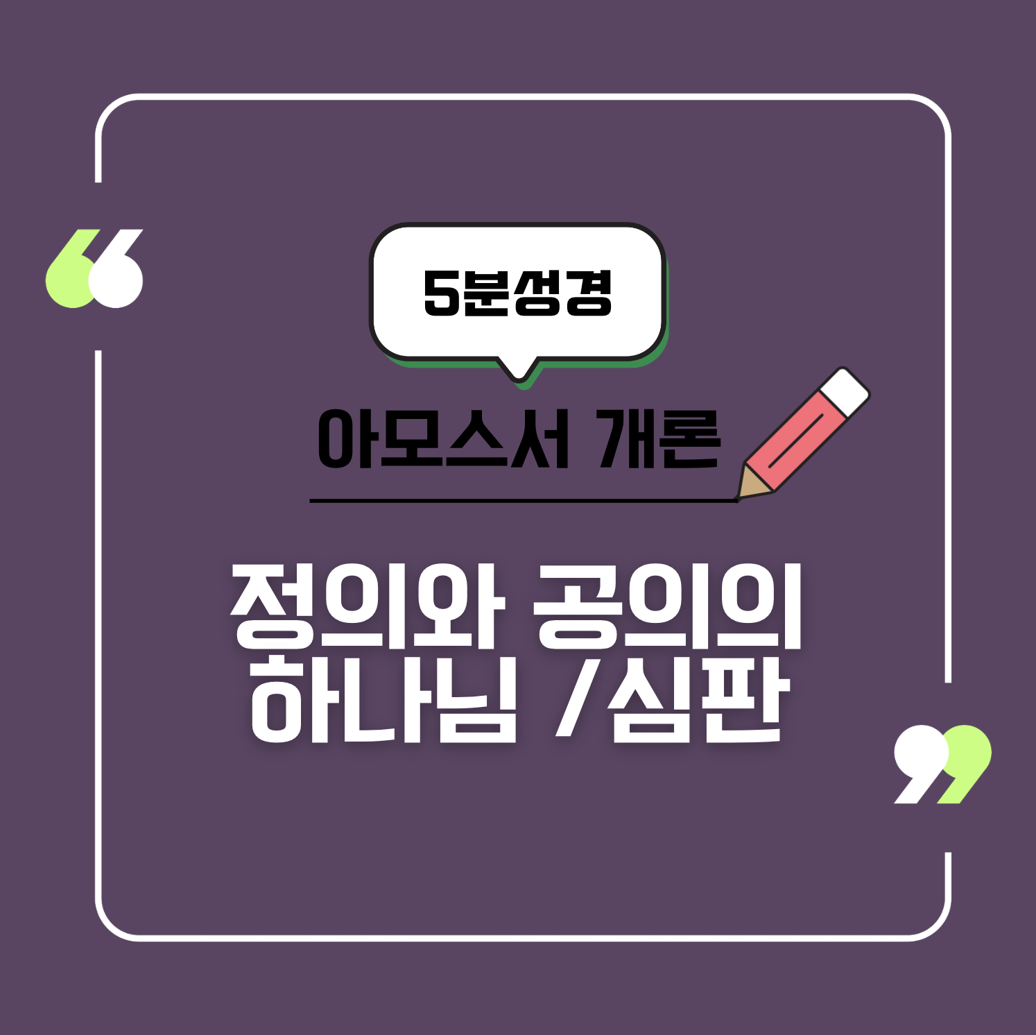 [아모스 개론] 정의와 공의의 하나님